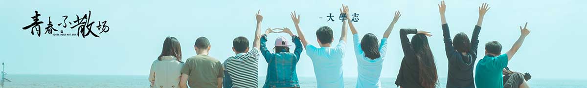 我的大學 - 我的萬水千山