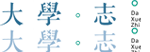高考志愿，大學(xué)招生，線上咨詢(xún)答疑服務(wù)