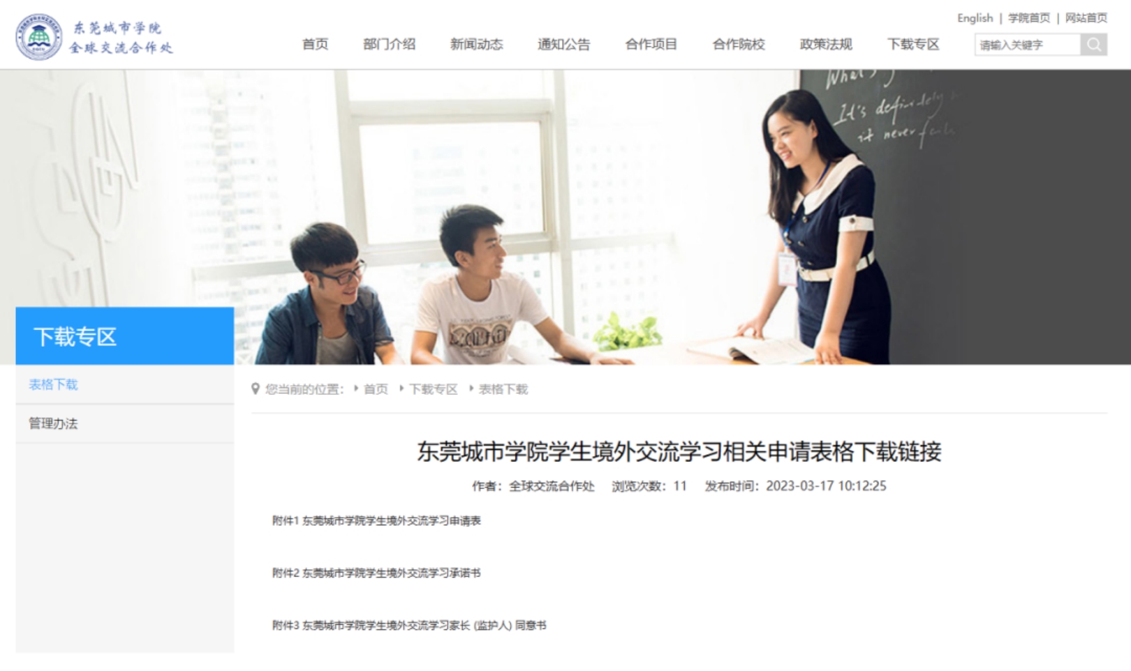 東莞城市學院學生境外交流學習相關申請表格下載鏈接