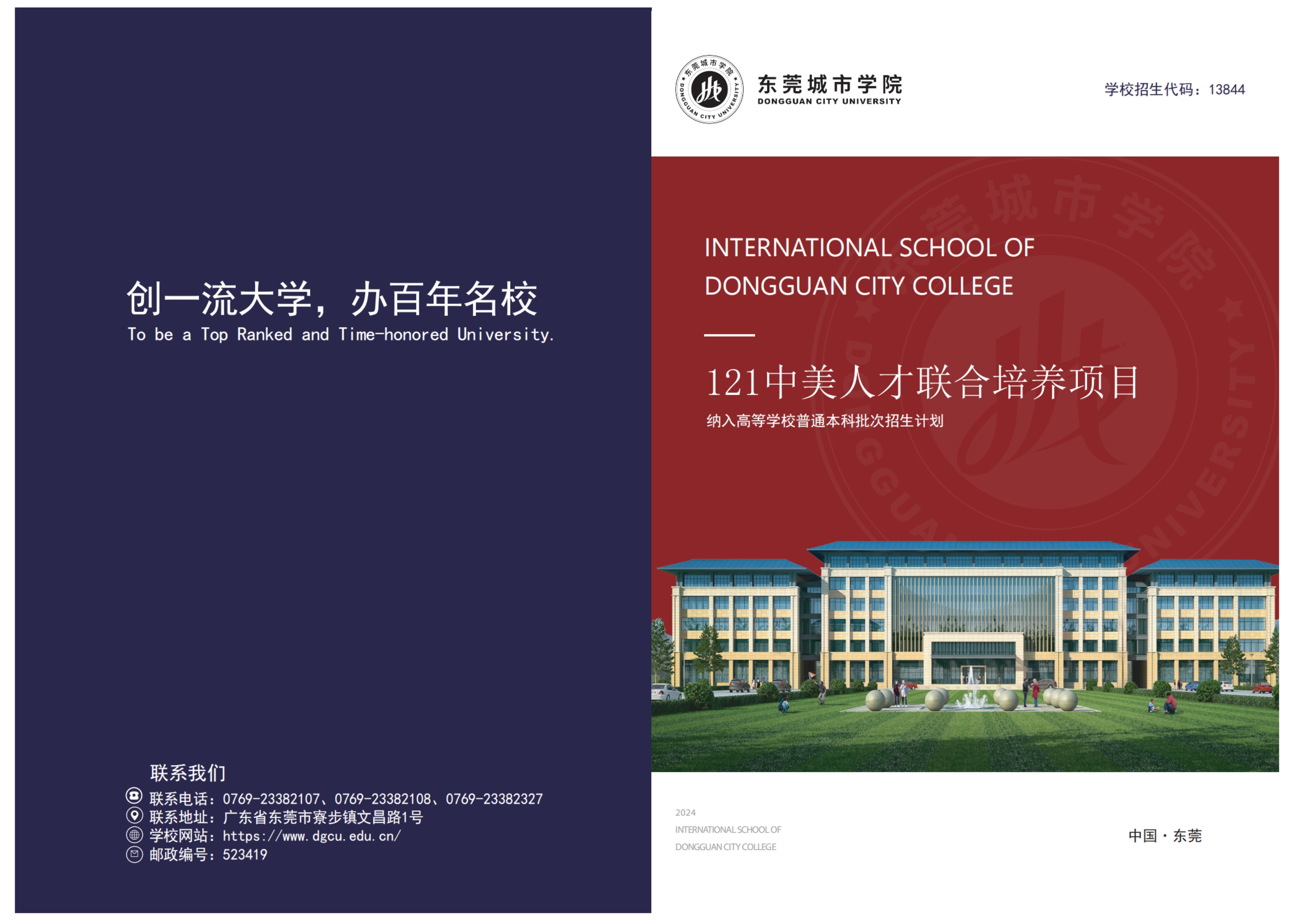 東莞城市學院《中美人才培養(yǎng)計劃》121 雙學位項目招生簡章