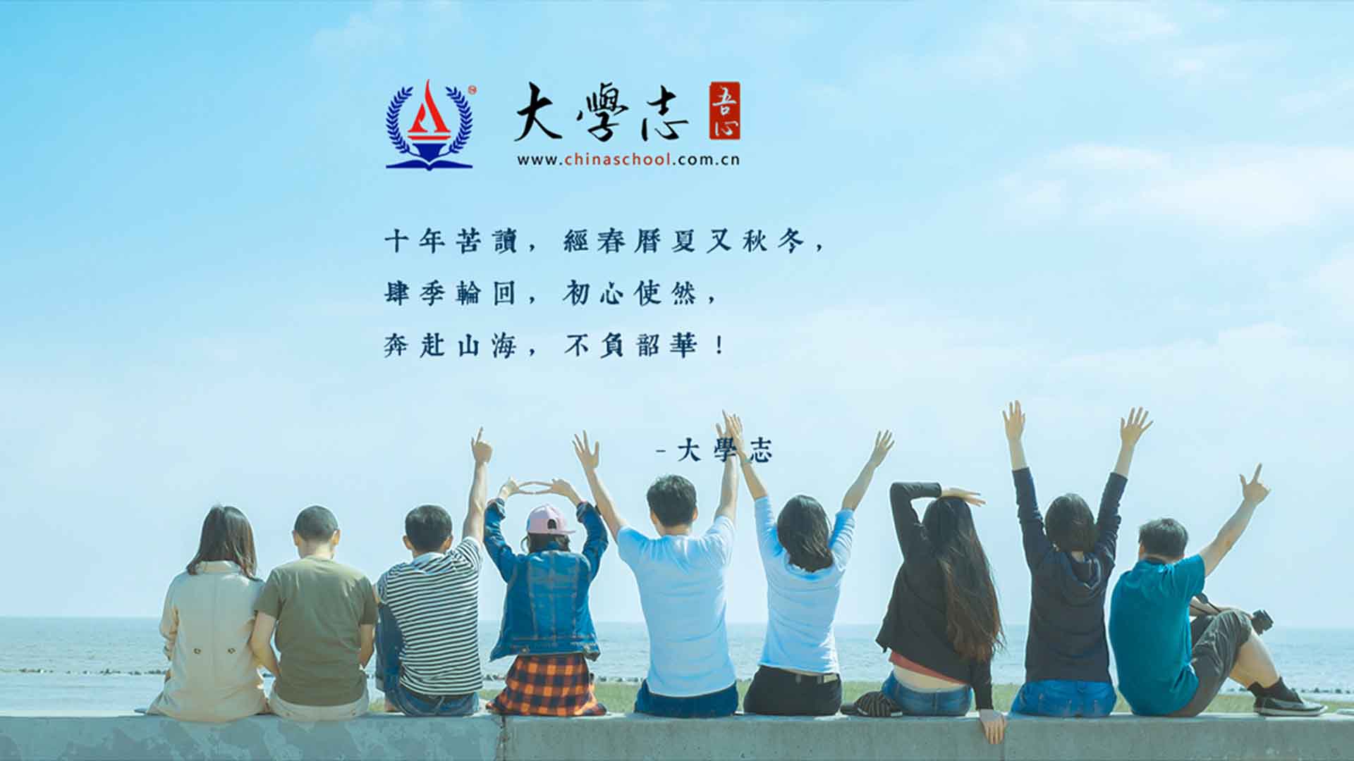 大學(xué)志 www.dghxwl56.com